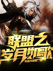 聯(lián)盟之歲月如歌丨AI版