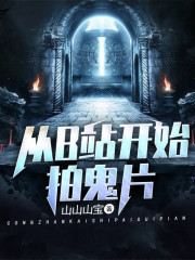 從B站開始拍鬼片丨AI版