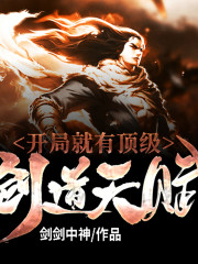 開局就有頂級劍道天賦丨AI版