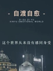 自渡自愈