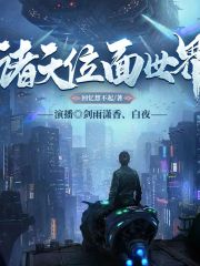 诸天位面世界丨双播丨玄幻 穿梭于各种原创世界在线阅读