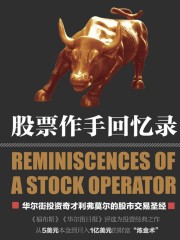 股票作手回憶錄丨股市生涯秘籍從五美金到月入一億美金