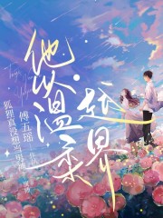 他以温柔越界丨现代言情丨狐狸&小时候领衔多人有声剧在线阅读