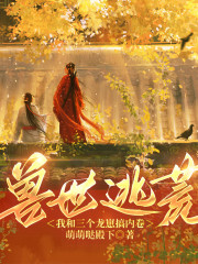 獸世逃荒，我和三個龍崽搞內卷丨古代言情丨經商種田丨穿越丨寵物丨AI專輯