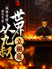 兩界穿梭：從九叔世界立祖庭丨仙俠丨幻想修仙丨領主丨進化丨無限流丨AI專輯