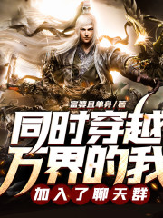 同時穿越萬界的我，加入了聊天群丨無限流丨快穿丨影視丨AI專輯