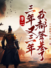李二，三年又三年，我都登基了丨歷史丨兩晉隋唐丨系統流丨熱血丨AI專輯