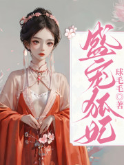 盛寵狐妃丨古風言情丨古典架空丨寵物丨AI專輯