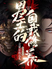 男主的自我修養丨懸疑丨燒腦丨驚悚丨多人有聲劇