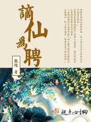 謫仙為聘丨上部完結