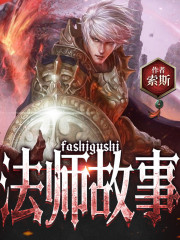 法師故事丨奇幻丨劍與魔法丨位面丨魔法丨AI專輯