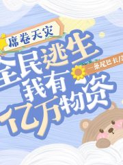 席卷天災(zāi)，全民逃生我有億萬物資丨幻想言情丨快穿丨重生丨逆襲丨AI專輯