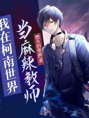 我在柯南世界當麻辣教師丨原生幻想丨輕小說丨熱血丨職業(yè)丨AI專輯