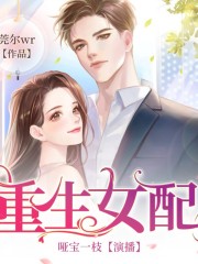 重生女配丨現言重生甜寵丨多人有聲劇