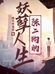 陳二狗的妖孽人生丨烽火戲諸侯丨都市生活丨多人有聲劇丨聲娛文化制作