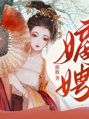嫡聘丨1v1甜寵丨古言穿越爽文丨多人有聲劇