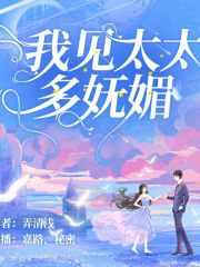 我見太太多嫵媚 ｜雙播總裁輕松現代言情