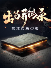 出馬異聞錄丨懸疑丨靈異丨風(fēng)水秘術(shù)丨鬼怪丨AI專輯
