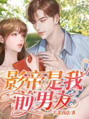影帝是我前男友丨甜寵丨大魔王&小公主