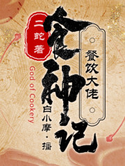 餐饮大佬丨起点中文丨食神记｜「多播精品」｜穿越爽文｜白色小摩托演播在线阅读