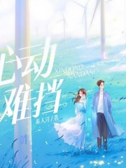 心動難擋