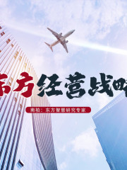 東方經(jīng)營戰(zhàn)略
