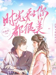时光和你都很美丨高甜剧场丨电竞&青春小甜饼丨尘萱&养喵的刺猬领衔丨多人有声剧在线阅读
