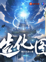 造化圖 丨點石成金，無限幻想 丨玄幻精品多人有聲劇