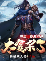同志，你的成分太復雜了丨軍事丨戰爭幻想丨系統流丨AI專輯