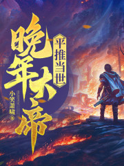 晚年大帝，平推當世丨仙俠丨神話修仙丨修仙丨逆襲丨AI專輯
