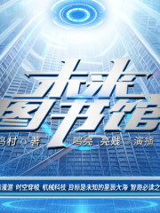 未来图书馆丨穿越玄幻+异世逆袭+高智商必读丨多人有声剧在线阅读