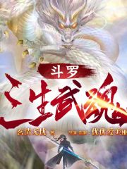 斗羅.三生武魂丨熱血爽文&穿越系統& 玄幻同人