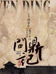 問(wèn)鼎記丨何常在著作丨政局權(quán)謀｜政商博弈