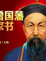 曾國藩家書丨曾國藩家書原文丨曾國藩家書譯文