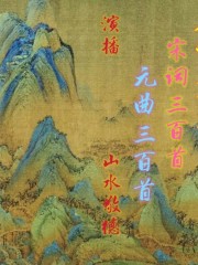 唐詩三百首 宋詞三百首 元曲三百首 / 山水敬德演播 丨單播