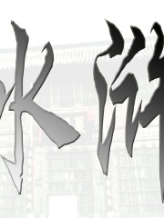 水滸傳