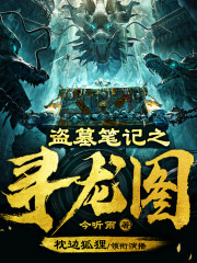 盜墓筆記之尋龍圖丨免費慢更版丨 多播