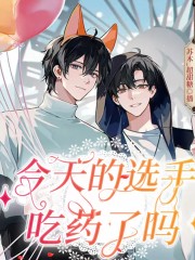 雙男主丨今天的選手吃藥了嗎丨電競&娛樂丨搞笑甜寵