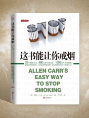 這書能讓你戒煙丨神奇的“輕松戒煙法”丨幫你找回健康