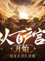 从百户官开始丨架空历史 穿越丨多人有声剧在线阅读