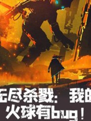 無盡殺戮：瘋狂火球丨免費收聽