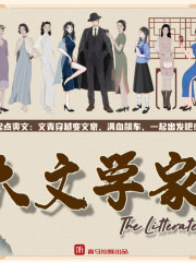 大文學家丨文青穿越變文豪丨起點爽文/精品/多播