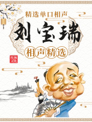 劉寶瑞相聲精選丨經(jīng)典單口