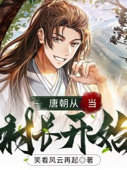 唐朝从当村长开始丨穿越 轻松 爽文丨历史丨多人有声剧在线阅读