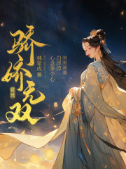 驕嬌無雙｜林家成魏晉三部曲｜古言甜寵｜重生金手指｜白浮浮X心念多個心｜多人有聲劇