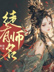 徒有師名丨古言輕松丨穿越搞笑