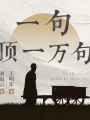 一句頂一萬句丨王明軍演播丨茅盾文學(xué)獎(jiǎng)獲獎(jiǎng)作品丨劉震云丨中國人自己的丨百年孤獨(dú)
