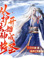 茅山：從護法神將開始成圣丨有聲z次冪丨雙播