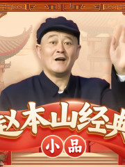 趙本山經典小品丨爆笑幽默丨解壓療愈丨老伴兒丨賣拐