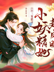 妖难为妾丨欢脱搞笑悬疑古言丨穿越仙侠捉妖单元历险丨轻松多人有声剧在线阅读